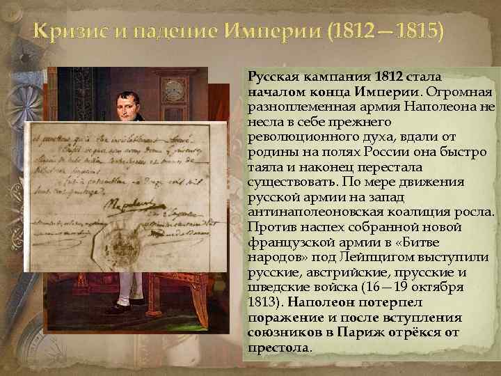 Кризис и падение Империи (1812— 1815) Русская кампания 1812 стала началом конца Империи. Огромная