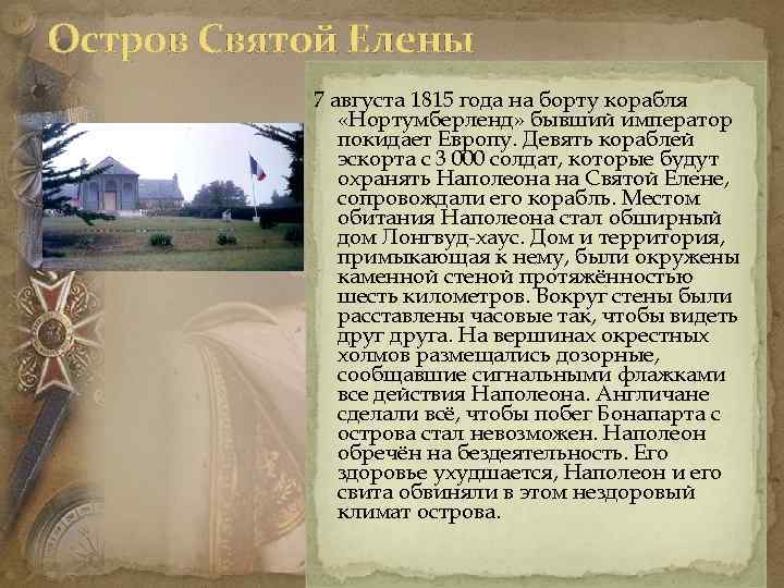 Остров Святой Елены 7 августа 1815 года на борту корабля «Нортумберленд» бывший император покидает