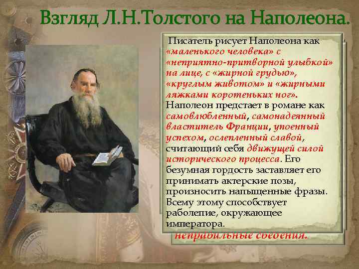 Взгляд Л. Н. Толстого на Наполеона. Писатель рисует Наполеона как Самовлюбленность Для Л. Н.