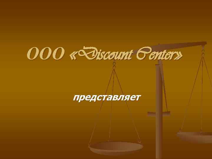 ООО «Discount Center» представляет 