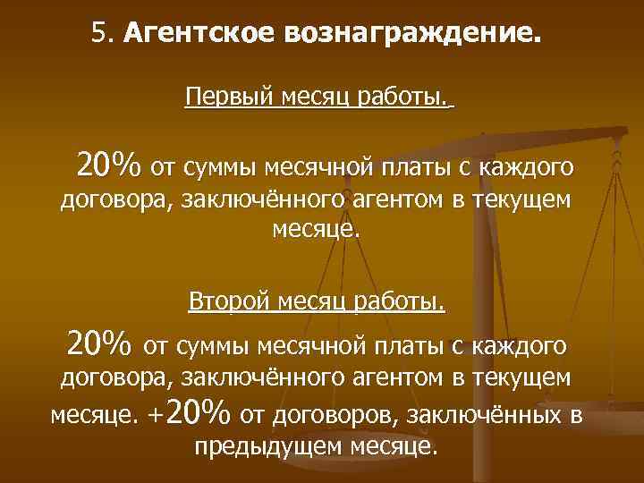 5. Агентское вознаграждение. Первый месяц работы. 20% от суммы месячной платы с каждого договора,