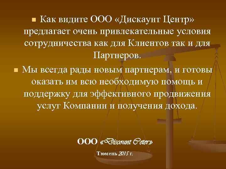 Как видите ООО «Дискаунт Центр» предлагает очень привлекательные условия сотрудничества как для Клиентов так