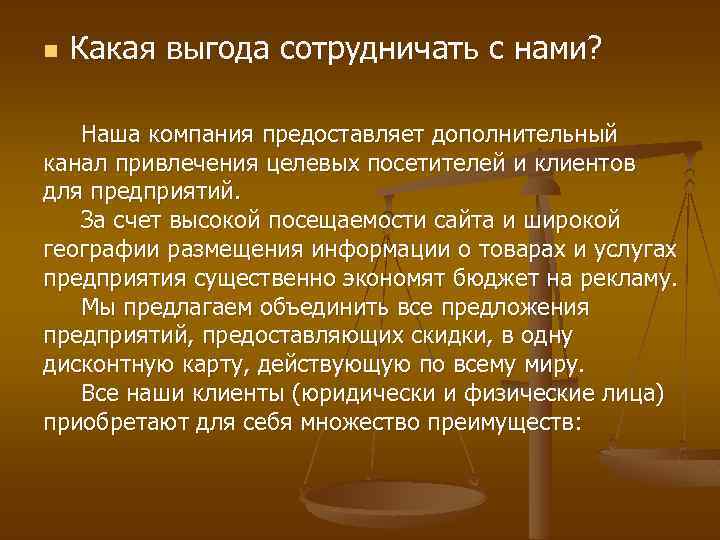 n Какая выгода сотрудничать с нами? Наша компания предоставляет дополнительный канал привлечения целевых посетителей