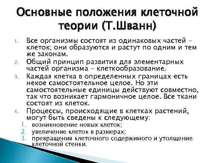 Основные положения клеточной теории (Т. Шванн) 1. 2. 3. 4. Все организмы состоят из