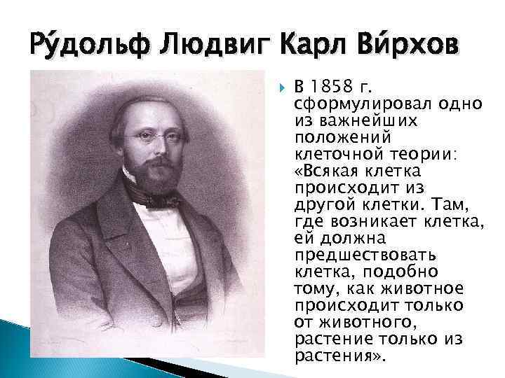 Ру дольф Людвиг Карл Ви рхов В 1858 г. сформулировал одно из важнейших положений