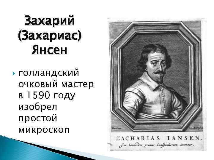 Захарий (Захариас) Янсен голландский очковый мастер в 1590 году изобрел простой микроскоп 