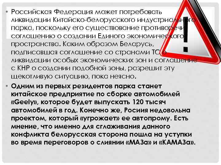  • Российская Федерация может потребовать ликвидации Китайско-белорусского индустриального парка, поскольку его существование противоречит