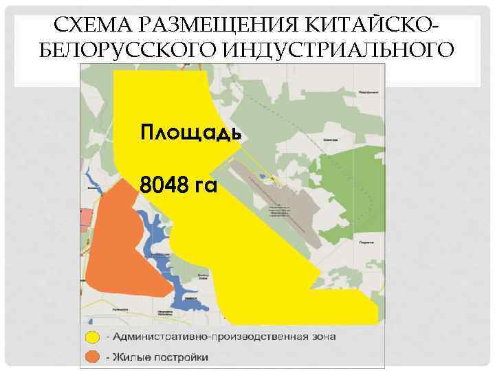 СХЕМА РАЗМЕЩЕНИЯ КИТАЙСКОБЕЛОРУССКОГО ИНДУСТРИАЛЬНОГО ПАРКА Площадь 8048 га 