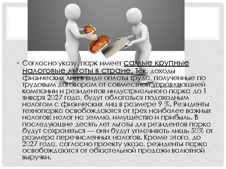  • Согласно указу, парк имеет самые крупные налоговые льготы в стране. Так, доходы