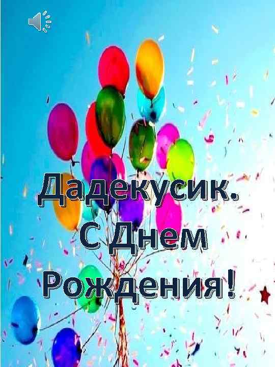 Дадекусик. С Днем Рождения! 