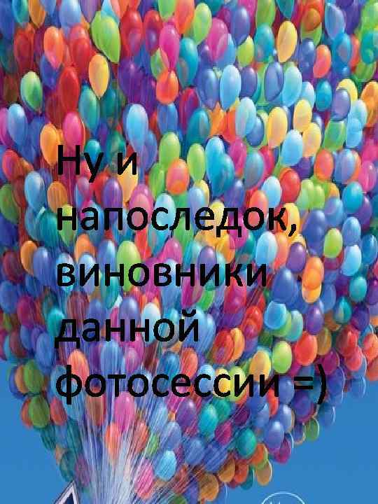 Ну и напоследок, виновники данной фотосессии =) 