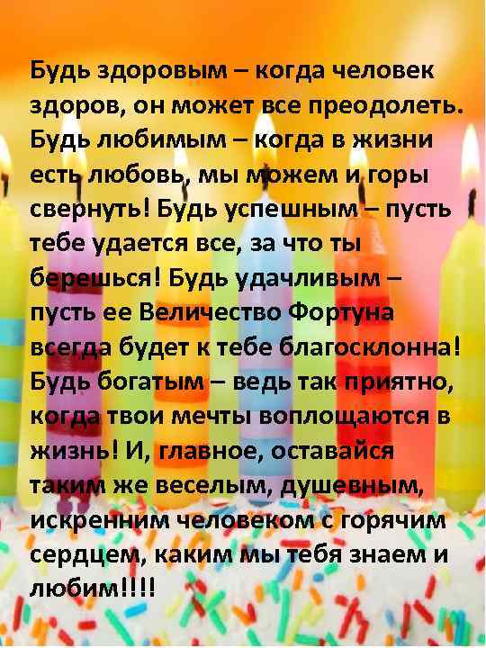 Будь здоровым – когда человек здоров, он может все преодолеть. Будь любимым – когда