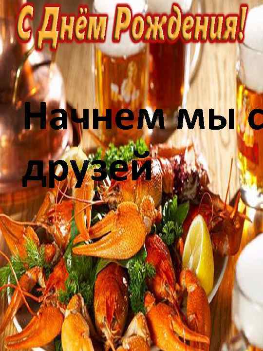 Начнем мы с друзей 