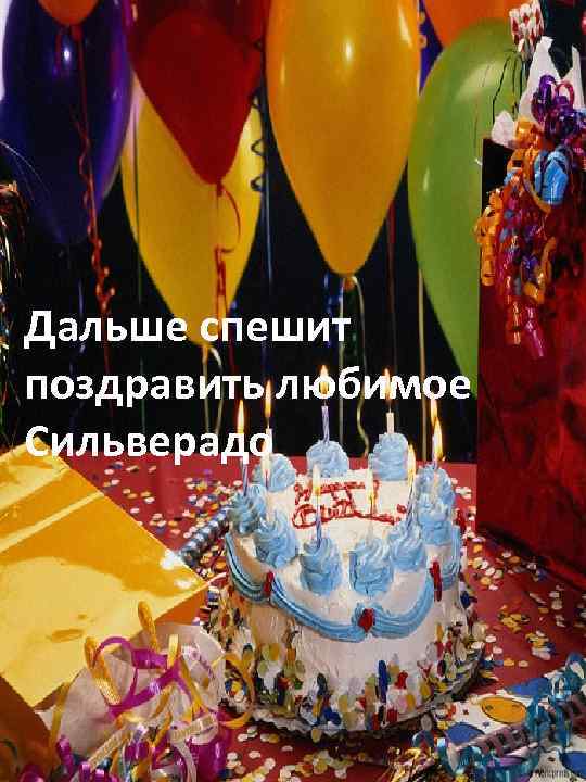 Дальше спешит поздравить любимое Сильверадо 