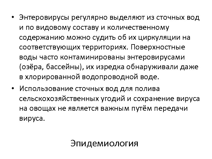  • Энтеровирусы регулярно выделяют из сточных вод и по видовому составу и количественному