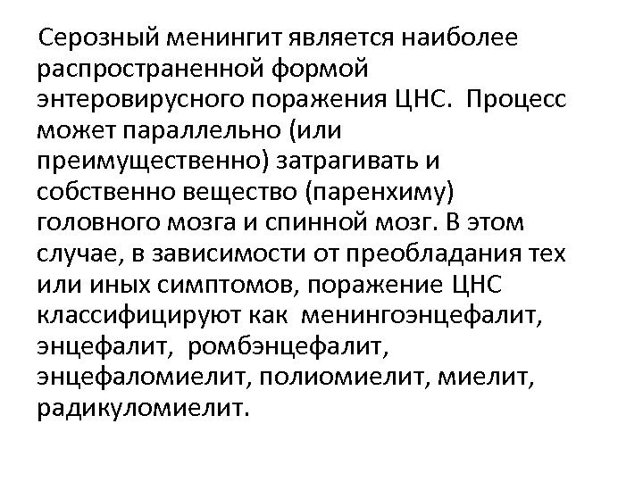  Серозный менингит является наиболее распространенной формой энтеровирусного поражения ЦНС. Процесс может параллельно (или