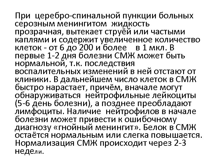 При церебро-спинальной пункции больных серозным менингитом жидкость прозрачная, вытекает струёй или частыми каплями и