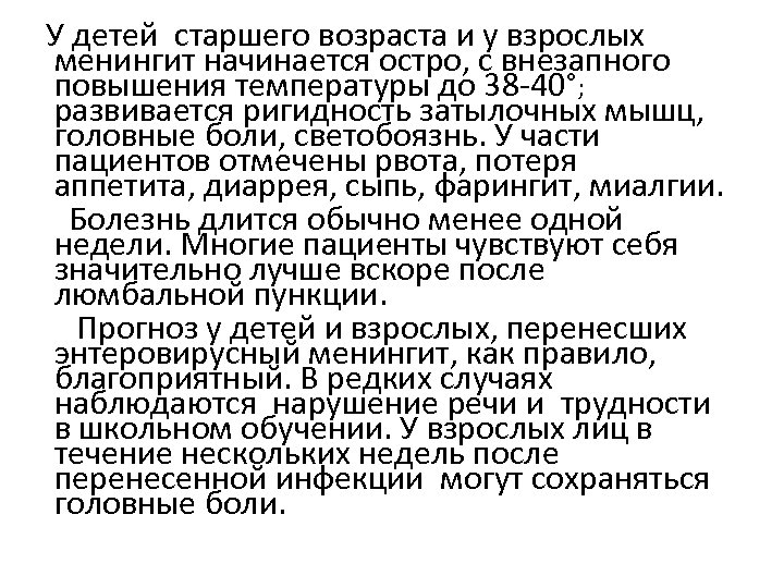 У детей старшего возраста и у взрослых менингит начинается остро, с внезапного повышения температуры