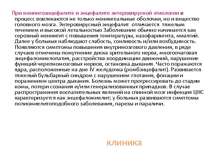  При менингоэнцефалите и энцефалите энтеровирусной этиологии в процесс вовлекаются не только менингеальные оболочки,