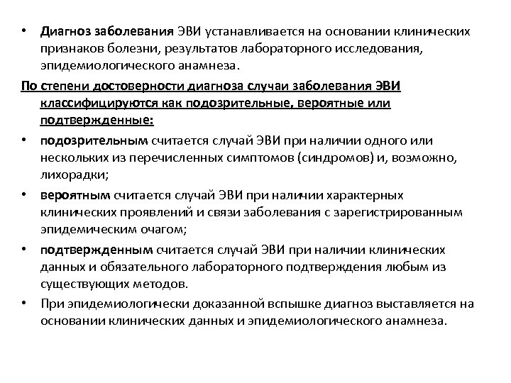  • Диагноз заболевания ЭВИ устанавливается на основании клинических признаков болезни, результатов лабораторного исследования,