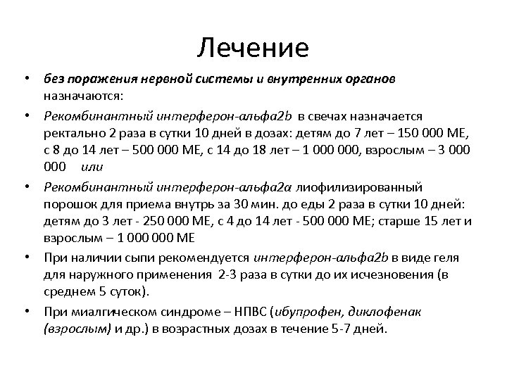 Лечение • без поражения нервной системы и внутренних органов назначаются: • Рекомбинантный интерферон-альфа 2