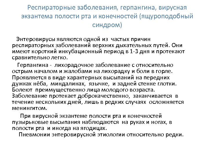 Респираторные заболевания, герпангина, вирусная экзантема полости рта и конечностей (ящуроподобный синдром) Энтеровирусы являются одной