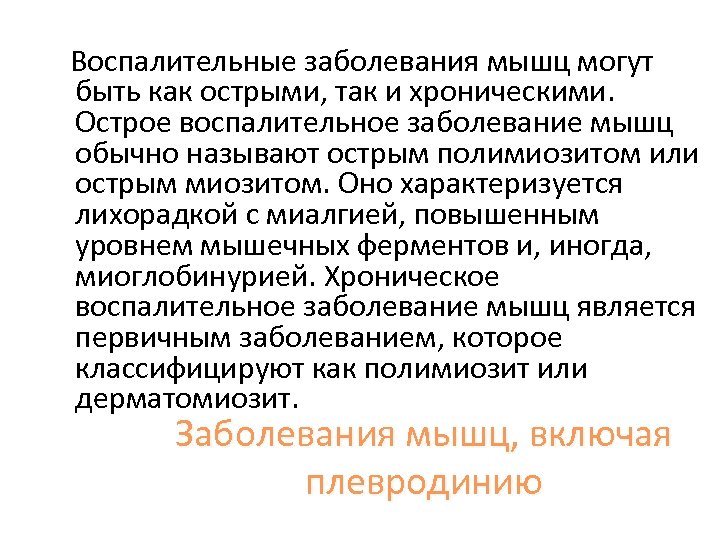  Воспалительные заболевания мышц могут быть как острыми, так и хроническими. Острое воспалительное заболевание