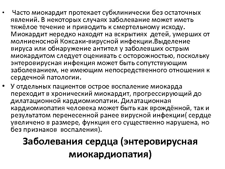  • Часто миокардит протекает субклинически без остаточных явлений. В некоторых случаях заболевание может