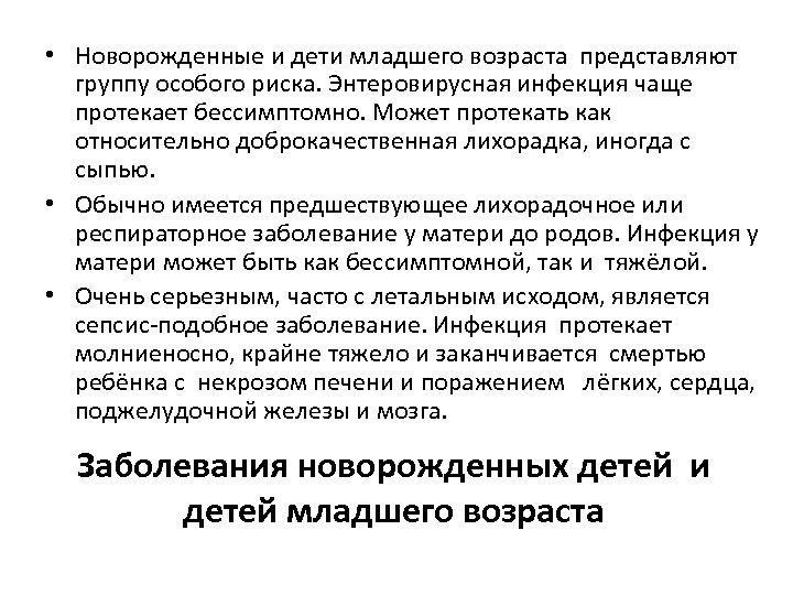  • Новорожденные и дети младшего возраста представляют группу особого риска. Энтеровирусная инфекция чаще