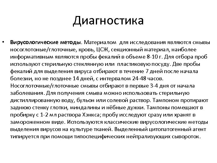 Диагностика • Вирусологические методы. Материалом для исследования являются смывы носоглотоные/глоточные, кровь, ЦСЖ, секционный материал,