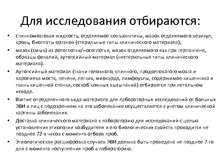 Для исследования отбираются: • • • спинномозговая жидкость, отделяемое конъюнктивы, мазок отделяемого везикул, кровь,