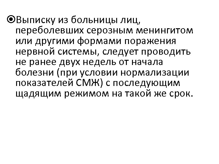  Выписку из больницы лиц, переболевших серозным менингитом или другими формами поражения нервной системы,