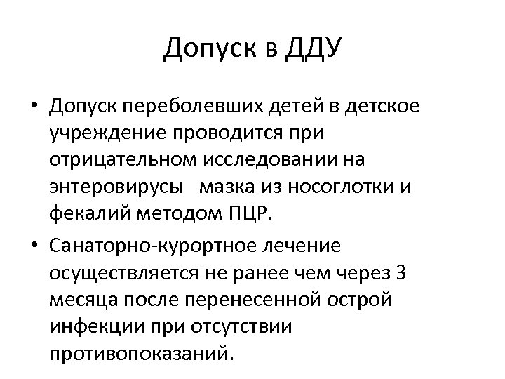 Допуск в ДДУ • Допуск переболевших детей в детское учреждение проводится при отрицательном исследовании