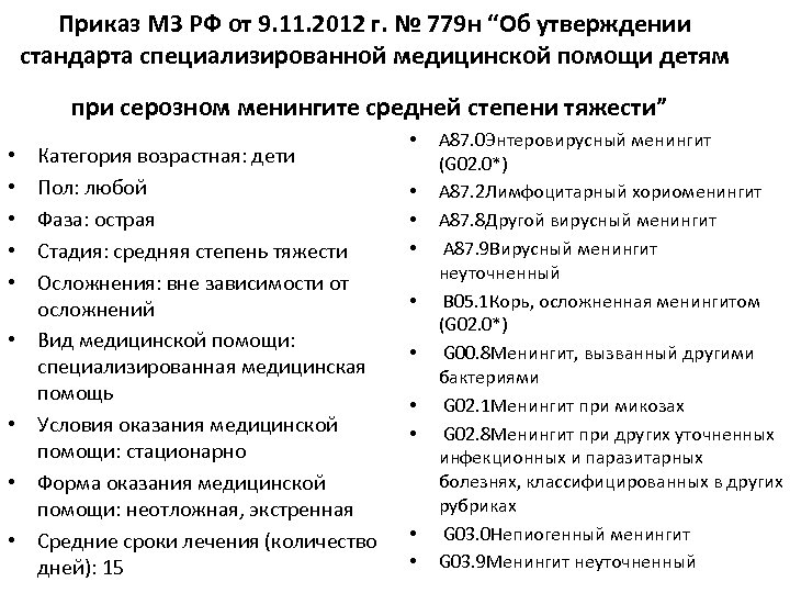 Приказ МЗ РФ от 9. 11. 2012 г. № 779 н “Об утверждении стандарта