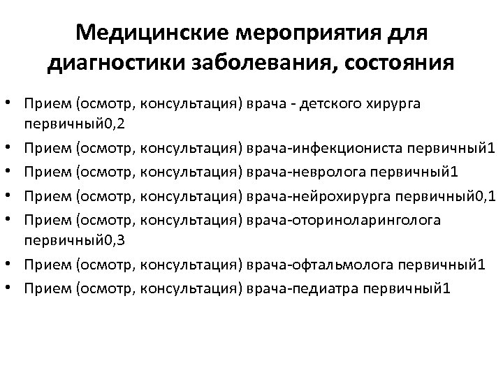 Медицинские мероприятия для диагностики заболевания, состояния • Прием (осмотр, консультация) врача - детского хирурга