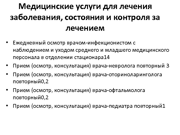 Медицинские услуги для лечения заболевания, состояния и контроля за лечением • Ежедневный осмотр врачом-инфекционистом