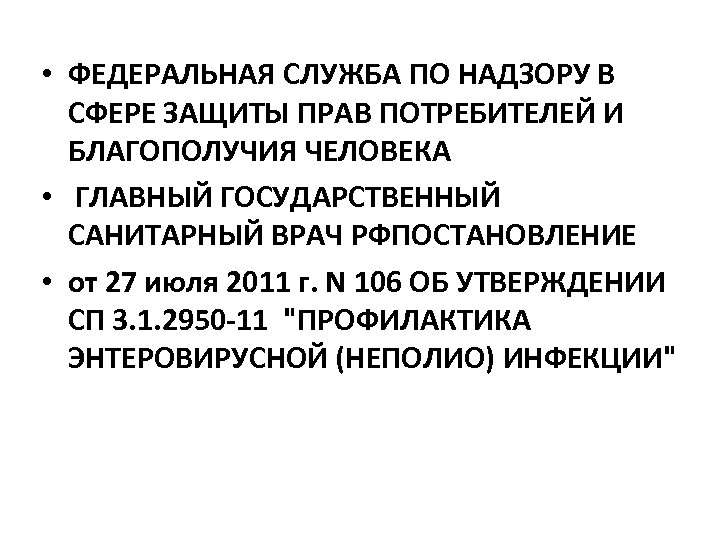  • ФЕДЕРАЛЬНАЯ СЛУЖБА ПО НАДЗОРУ В СФЕРЕ ЗАЩИТЫ ПРАВ ПОТРЕБИТЕЛЕЙ И БЛАГОПОЛУЧИЯ ЧЕЛОВЕКА