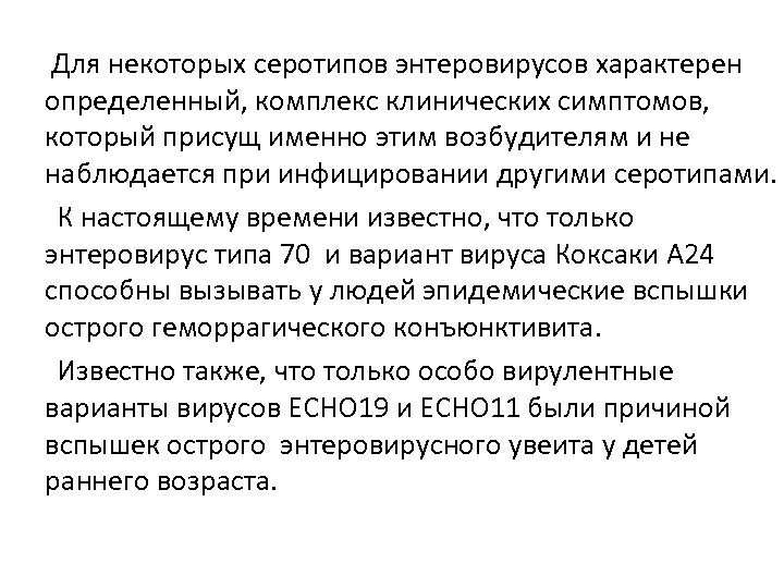  Для некоторых серотипов энтеровирусов характерен определенный, комплекс клинических симптомов, который присущ именно этим