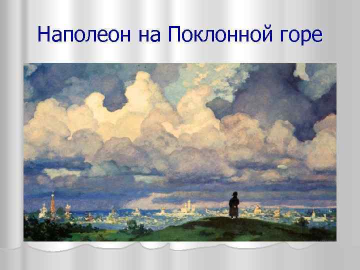 Наполеон на Поклонной горе 