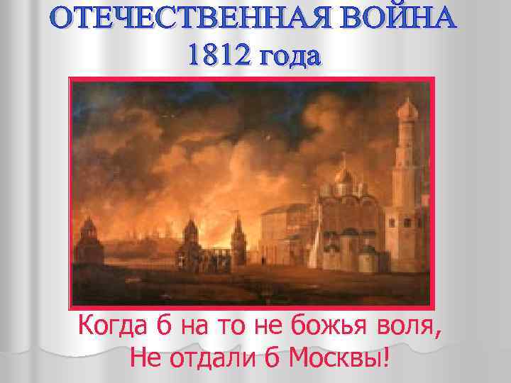 Когда б на то не божья воля, Не отдали б Москвы! 