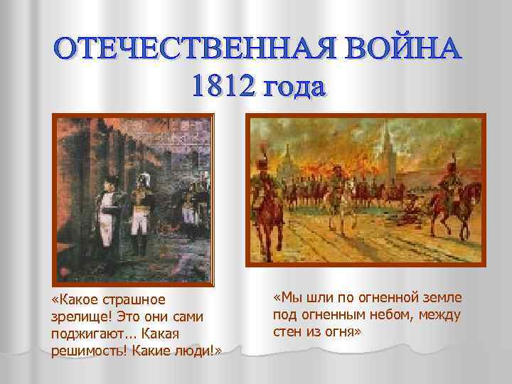  «Какое страшное зрелище! Это они сами поджигают. . . Какая решимость! Какие люди!»