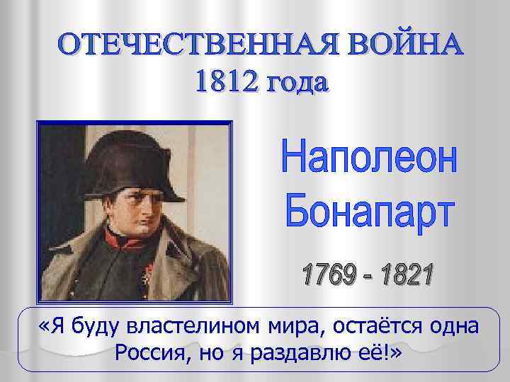  «Я буду властелином мира, остаётся одна Россия, но я раздавлю её!» 
