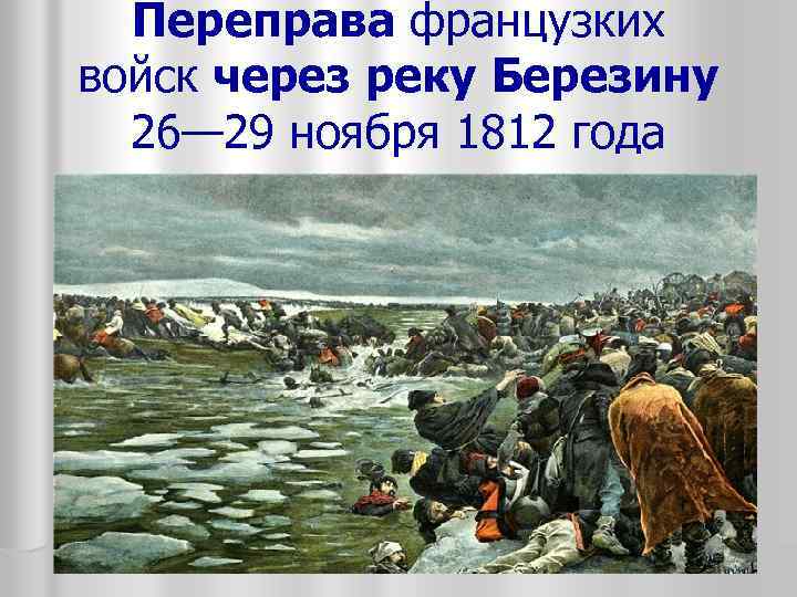 Переправа французких войск через реку Березину 26— 29 ноября 1812 года 