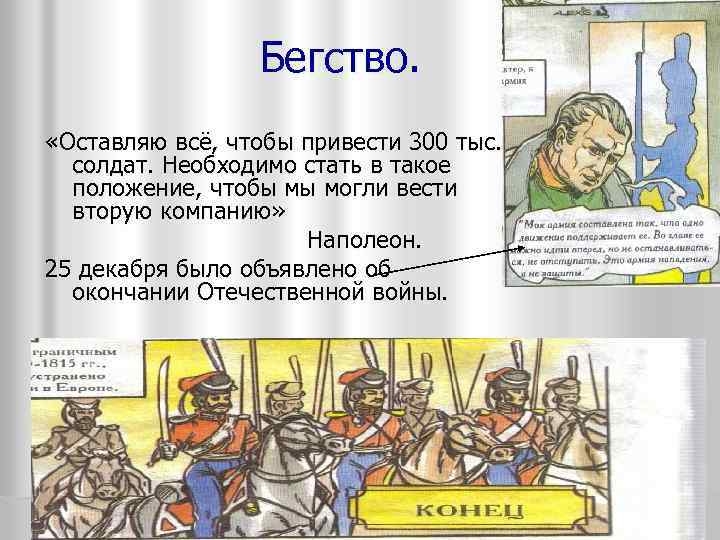 Бегство. «Оставляю всё, чтобы привести 300 тыс. солдат. Необходимо стать в такое положение, чтобы