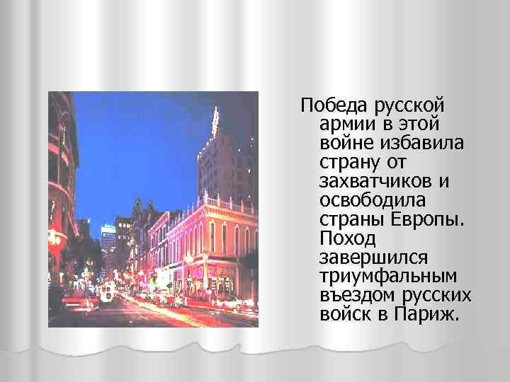 Победа русской армии в этой войне избавила страну от захватчиков и освободила страны Европы.