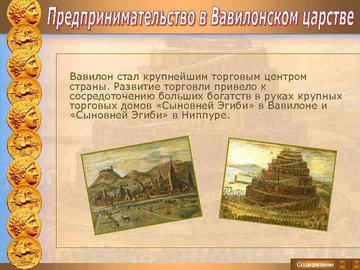 Вавилон стал крупнейшим торговым центром страны. Развитие торговли привело к сосредоточению больших богатств в