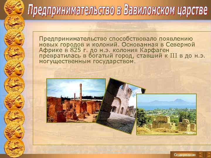 Предпринимательство способствовало появлению новых городов и колоний. Основанная в Северной Африке в 825 г.
