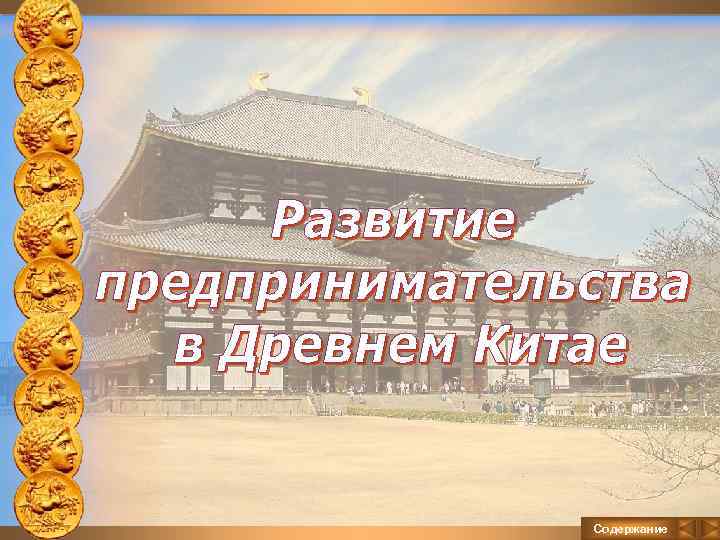 Содержание 