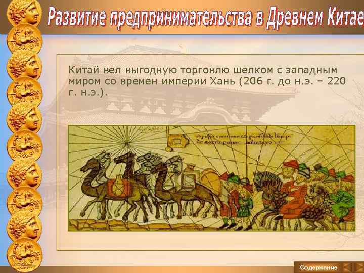 Китай вел выгодную торговлю шелком с западным миром со времен империи Хань (206 г.