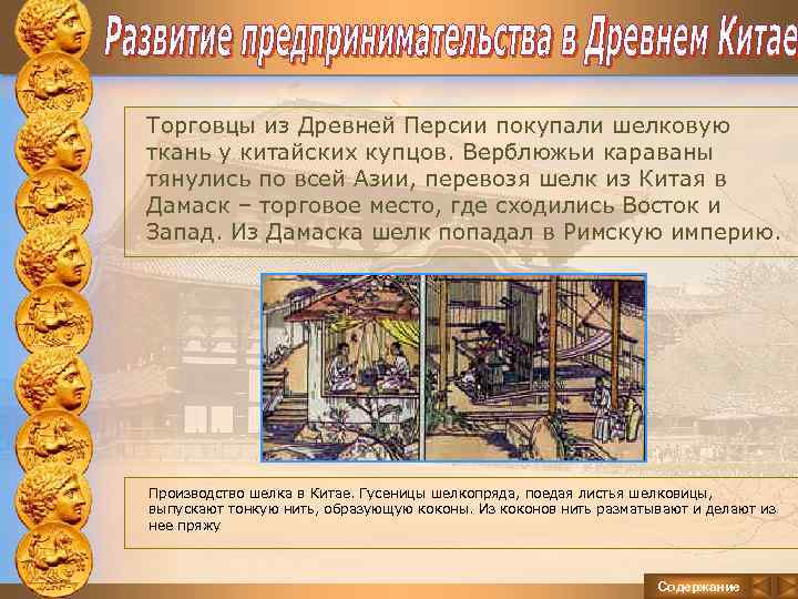 Торговцы из Древней Персии покупали шелковую ткань у китайских купцов. Верблюжьи караваны тянулись по